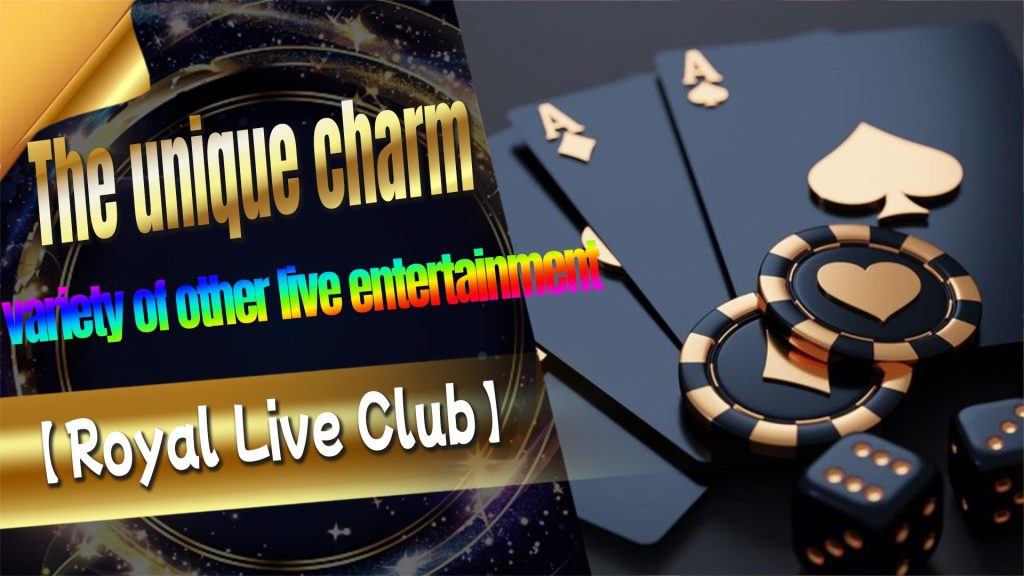 The unique charm of 【Royal Live Club】