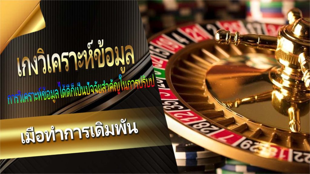 เก่งวิเคราะห์ข้อมูล