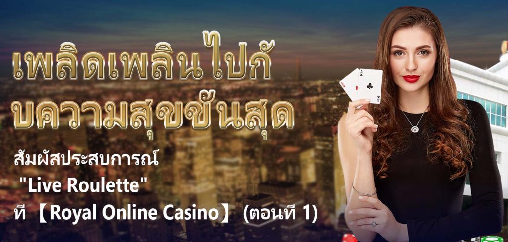 เพลิดเพลินไปกับความสุขขั้นสุด: สัมผัสประสบการณ์ "Live Roulette" ที่ 【Royal Online Casino】 (ตอนที่ 1)