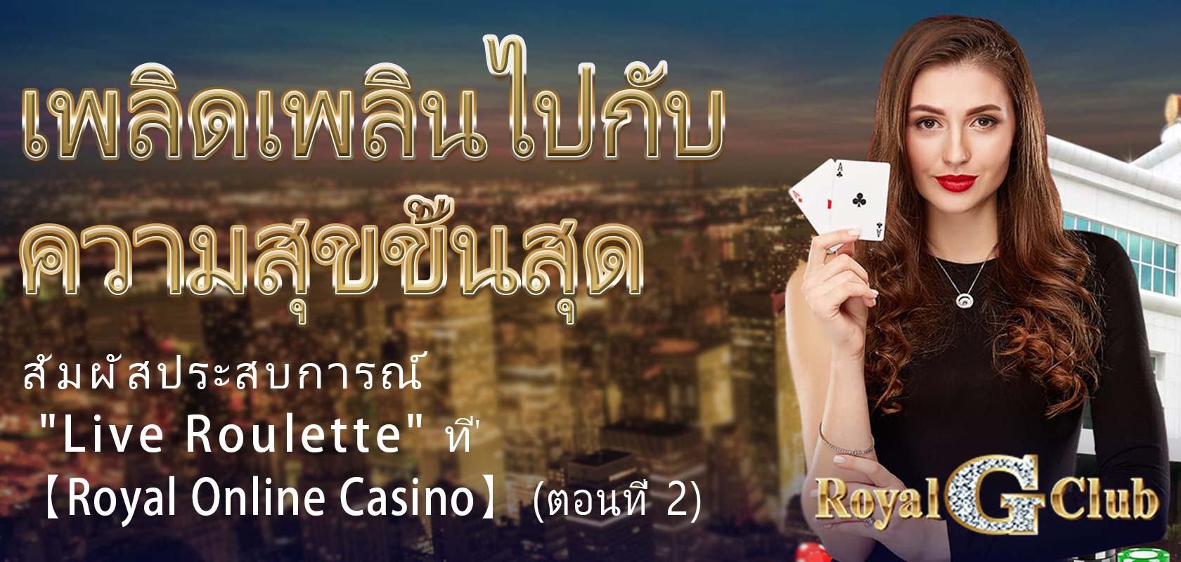 เพลิดเพลินไปกับความสุขขั้นสุด: สัมผัสประสบการณ์ "Live Roulette" ที่ 【Royal Online Casino】 (ตอนที่ 2)