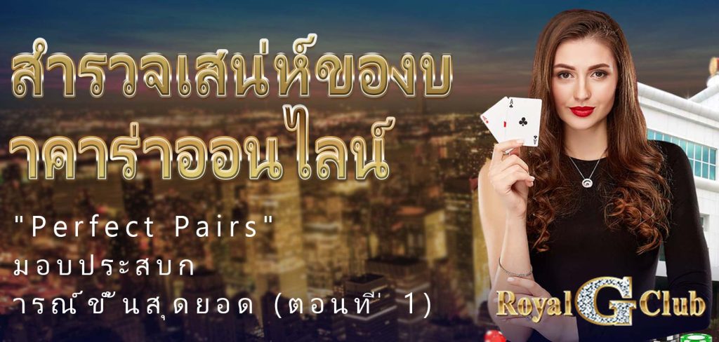 สำรวจเสน่ห์ของบาคาร่าออนไลน์ "Perfect Pairs" มอบประสบการณ์ขั้นสุดยอด (ตอนที่ 1)