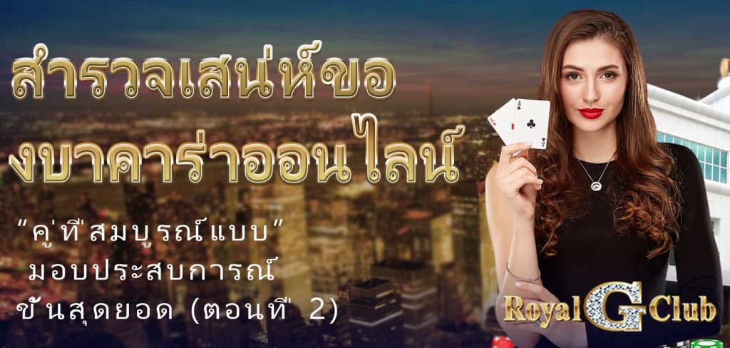 สำรวจเสน่ห์ของบาคาร่าออนไลน์ “Perfect Pairs” มอบประสบการณ์ขั้นสุดยอด (ตอนที่ 2)