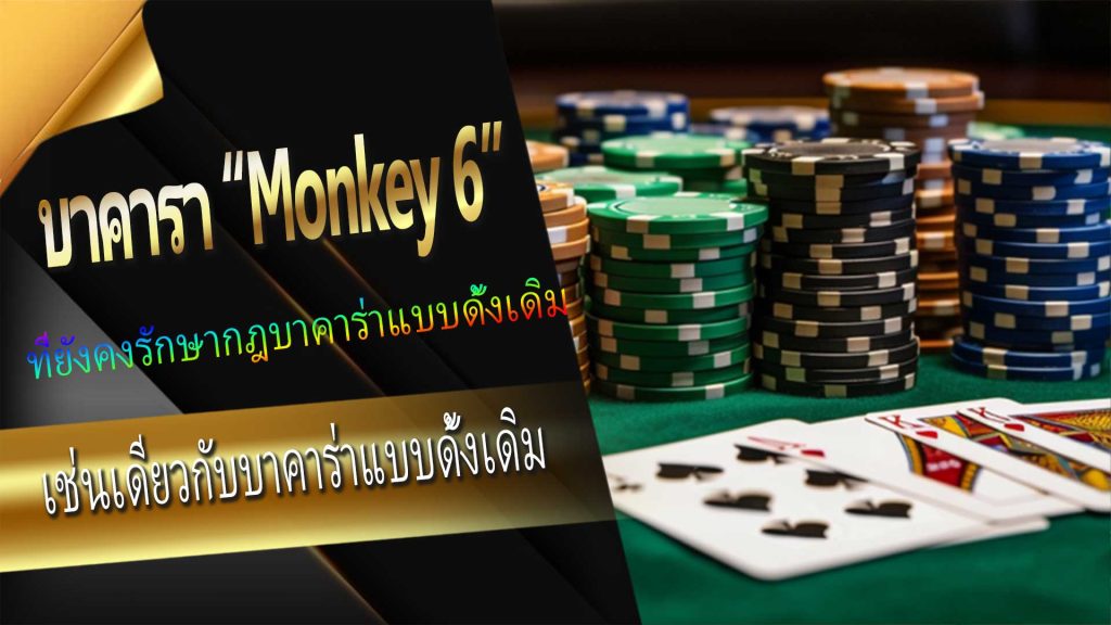 บาคาร่า “Monkey 6” กฎกติกาการเล่นและรูปแบบการเล่น