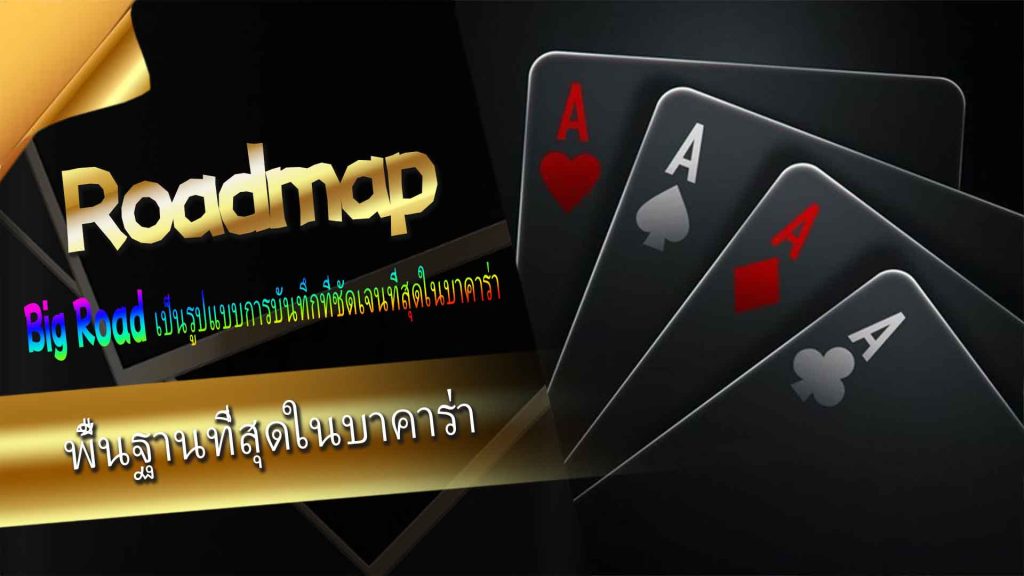 Roadmap พื้นฐานที่สุดในบาคาร่า: Big Road