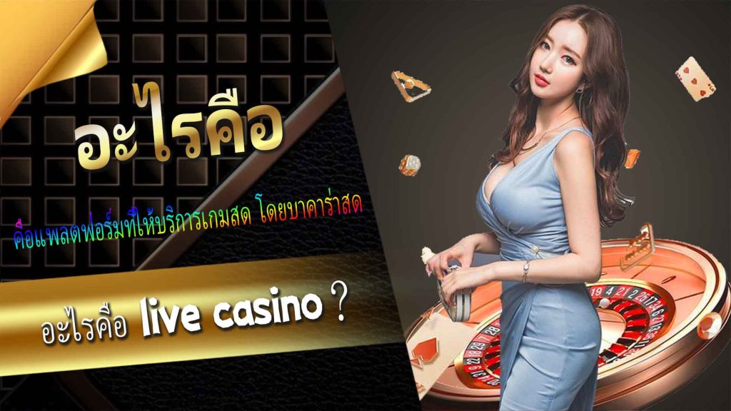 อะไรคือ live casino？