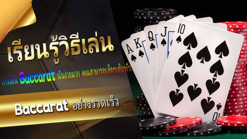 เรียนรู้วิธีเล่น Baccarat อย่างรวดเร็ว