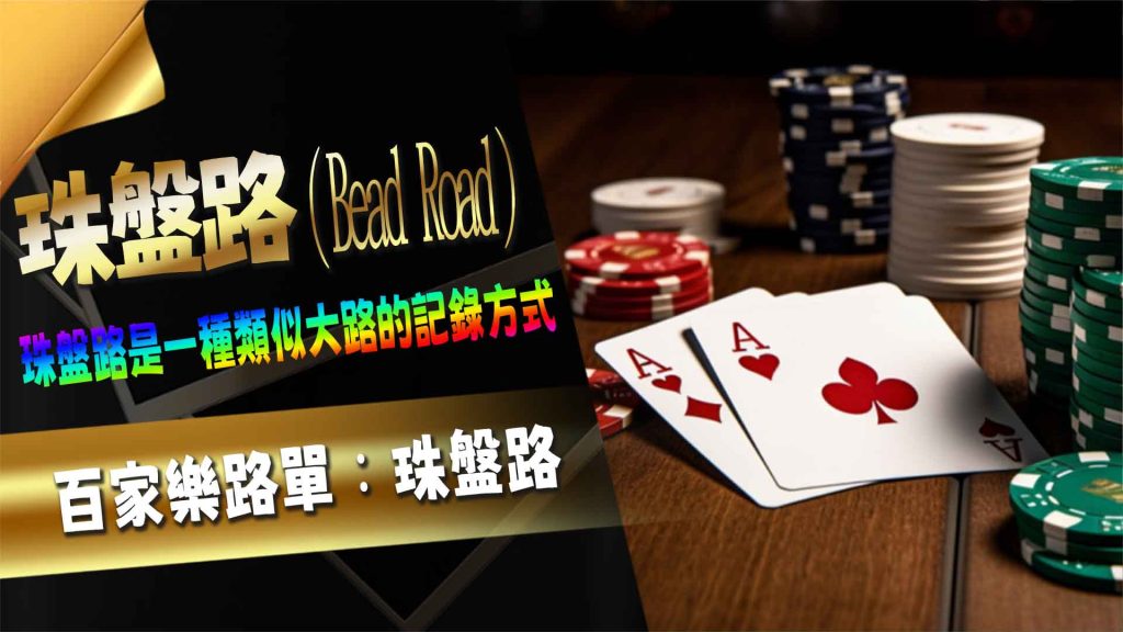 百家樂路單：珠盤路（Bead Road）