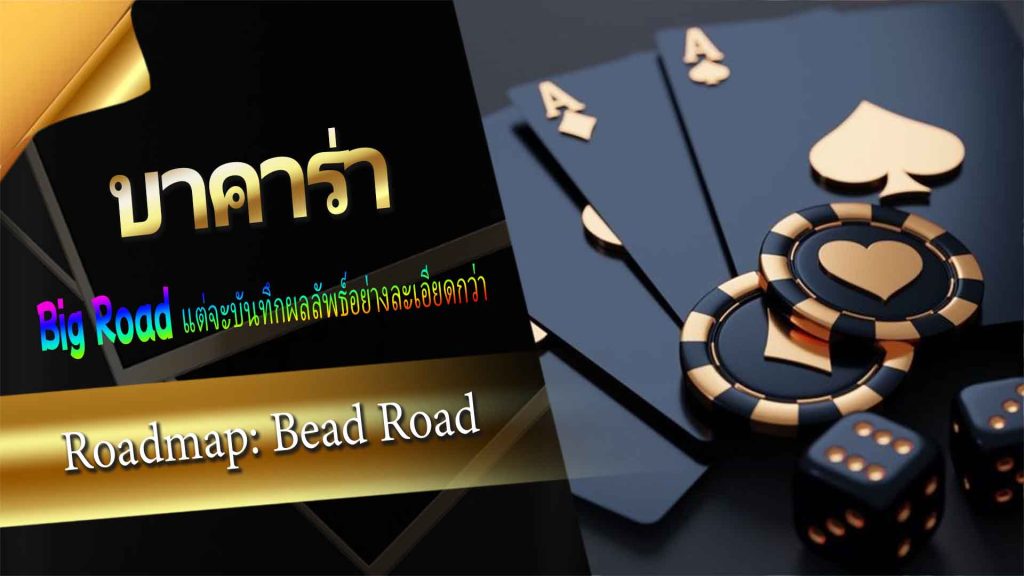 Roadmap บาคาร่า: Bead Road
