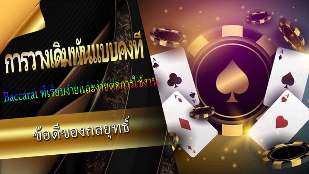 การเปลี่ยนฝ่ายตามกลยุทธ์ baccarat