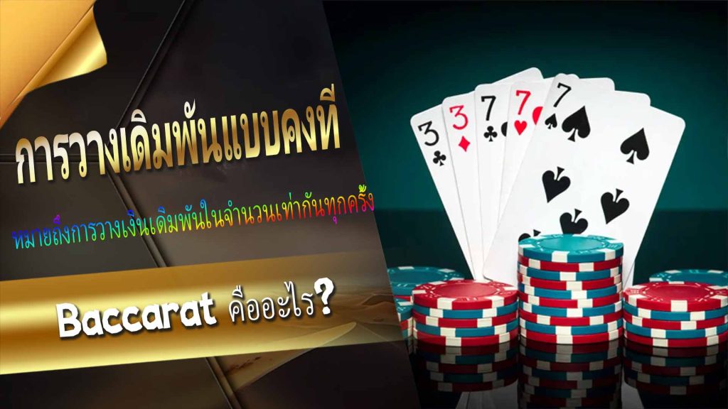  กลยุทธ์ "การวางเดิมพันแบบคงที่" ใน Baccarat คืออะไร?