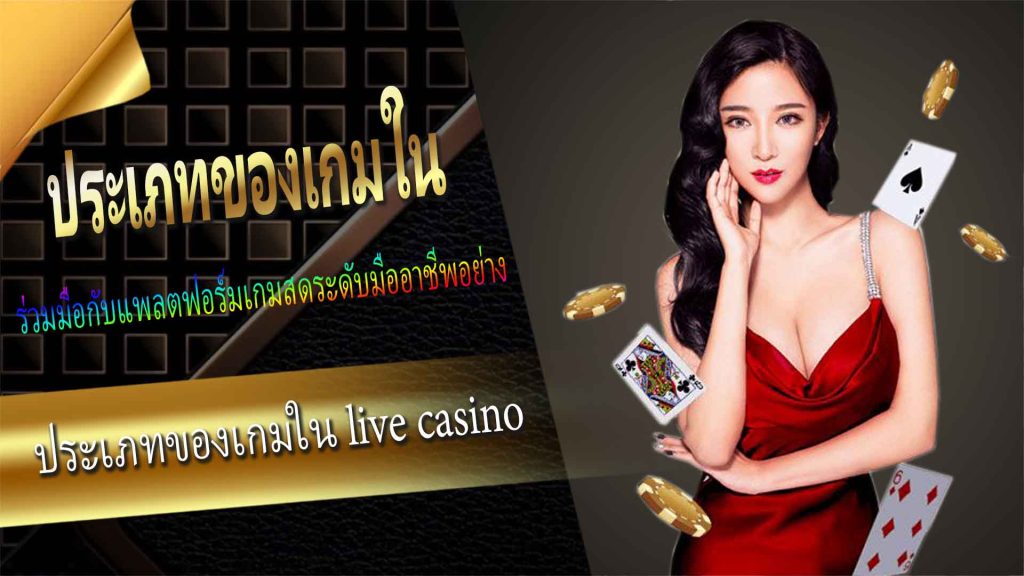 ประเภทของเกมใน live casino