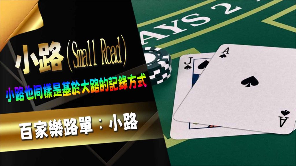 百家樂路單：小路（Small Road）