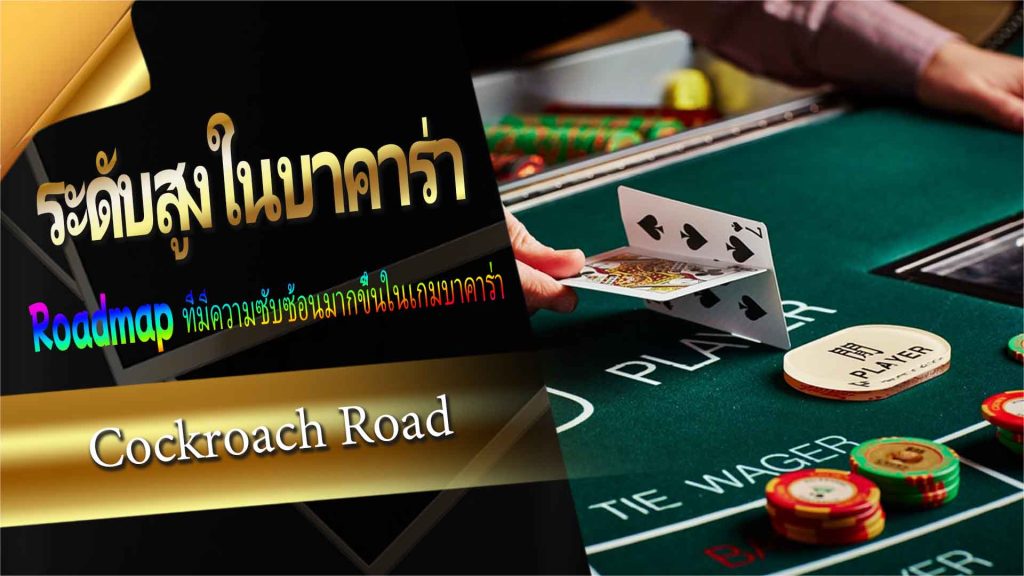 Roadmap ระดับสูงในบาคาร่า: Cockroach Road
