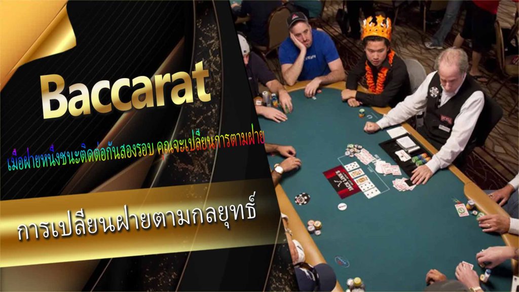 การฝึกกลยุทธ์การวางเดิมพันแบบคงที่ใน baccarat