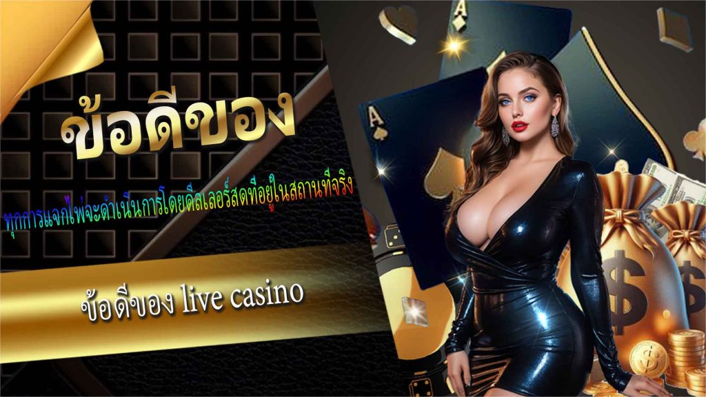 ข้อดีของ live casino