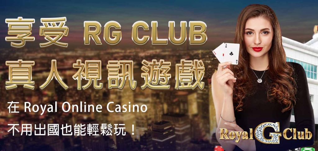 在Royal Online Casino享受RG Club真人遊戲，不用出國也能輕鬆玩！