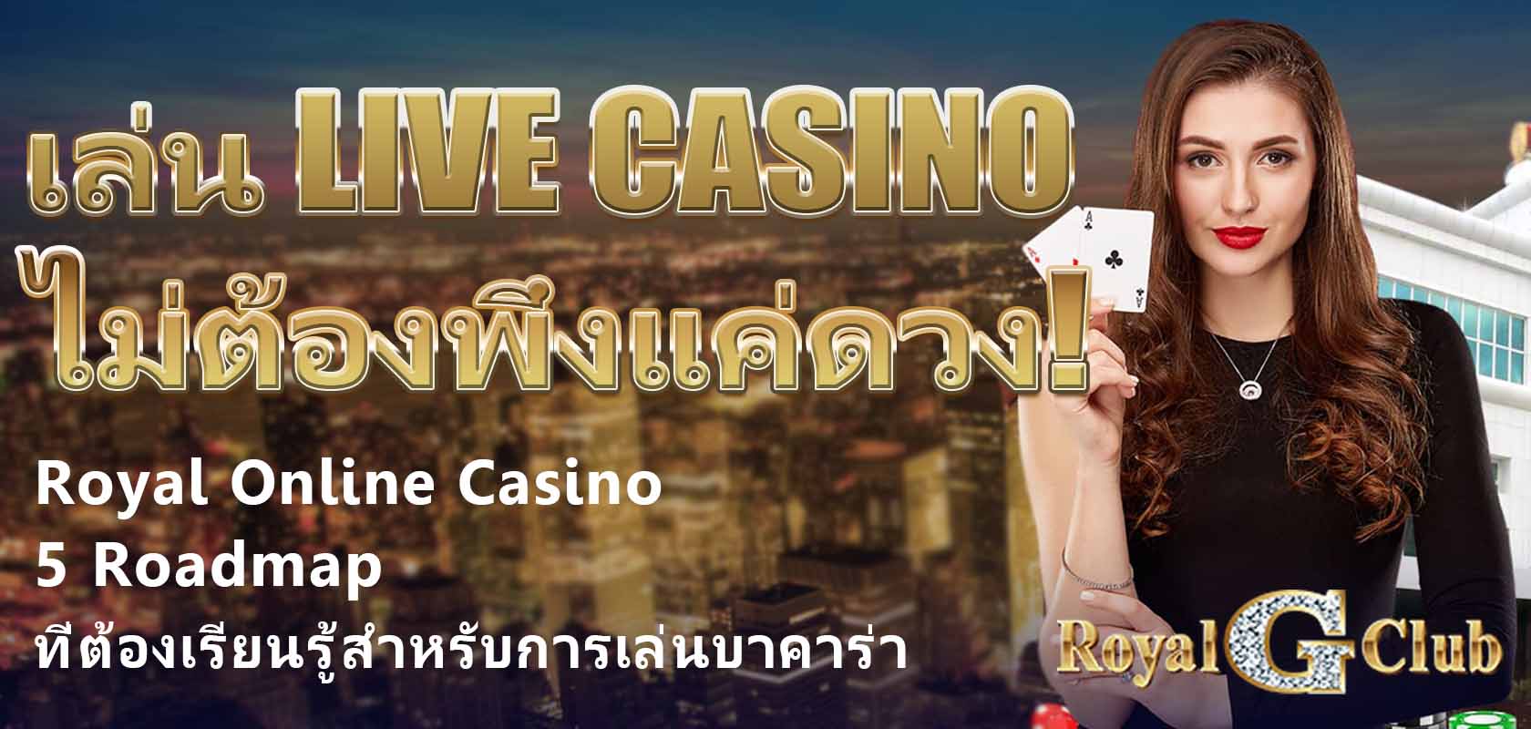Royal Online Casino｜5 Roadmap ที่ต้องเรียนรู้สำหรับการเล่นบาคาร่า เล่น live casino ไม่ต้องพึ่งแค่ดวง!