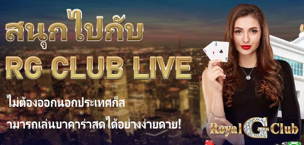 ใน Royal Online Casino สนุกไปกับ RG Club live casino ไม่ต้องออกนอกประเทศก็สามารถเล่นบาคาร่าสดได้อย่างง่ายดาย!