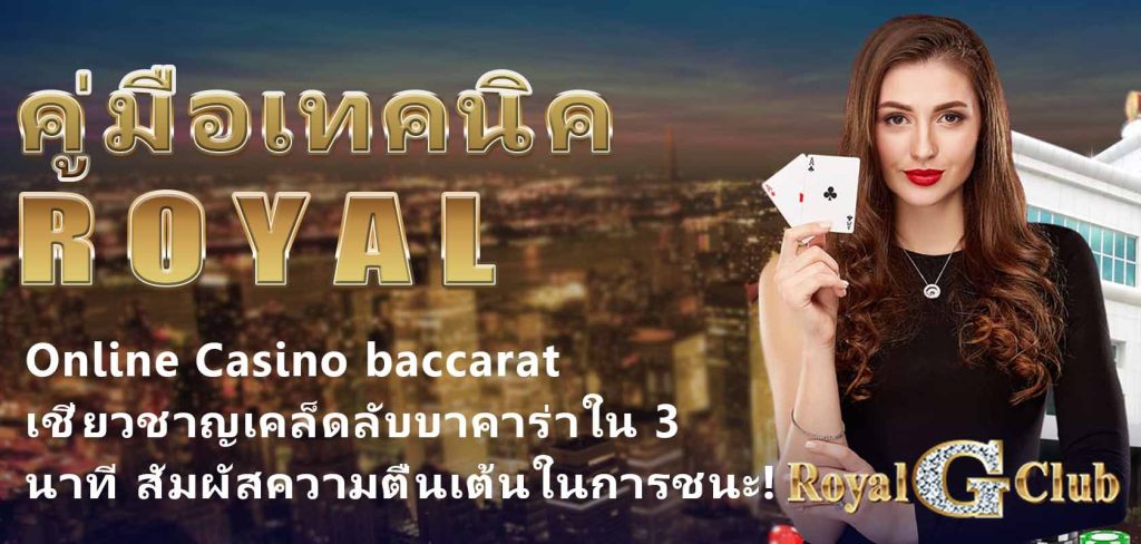 คู่มือเทคนิค Royal Online Casino baccarat: เชี่ยวชาญเคล็ดลับบาคาร่าใน 3 นาที สัมผัสความตื่นเต้นในการชนะ!