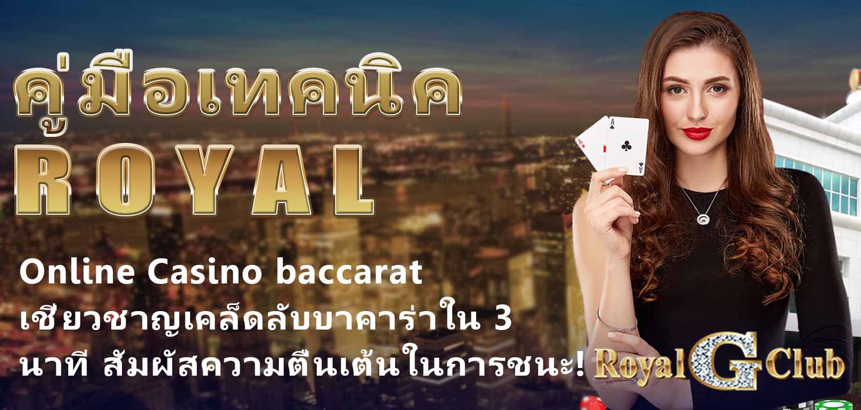 คู่มือเทคนิค Royal Online Casino baccarat: เชี่ยวชาญเคล็ดลับบาคาร่าใน 3 นาที สัมผัสความตื่นเต้นในการชนะ!