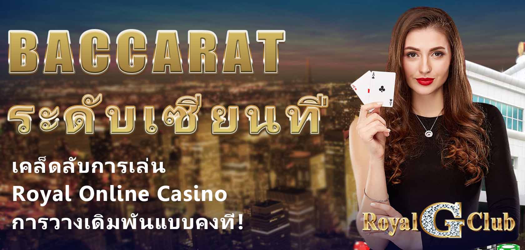 เคล็ดลับการเล่น Baccarat ระดับเซียนที่ Royal Online Casino: การวางเดิมพันแบบคงที่!