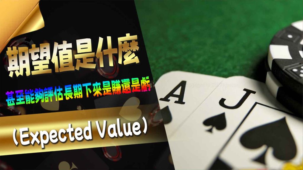 百家樂期望值是什麼？