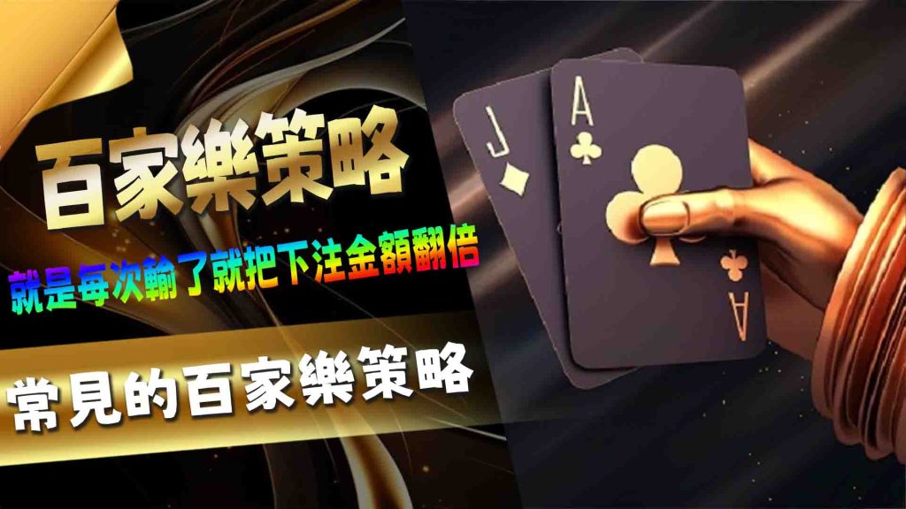 常見的百家樂策略