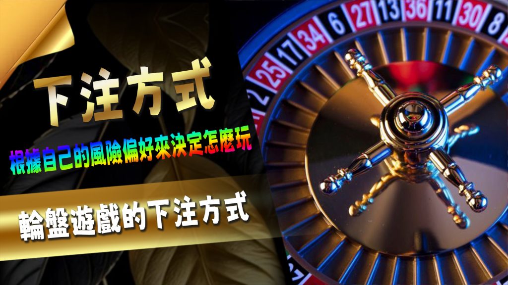 輪盤遊戲的下注方式