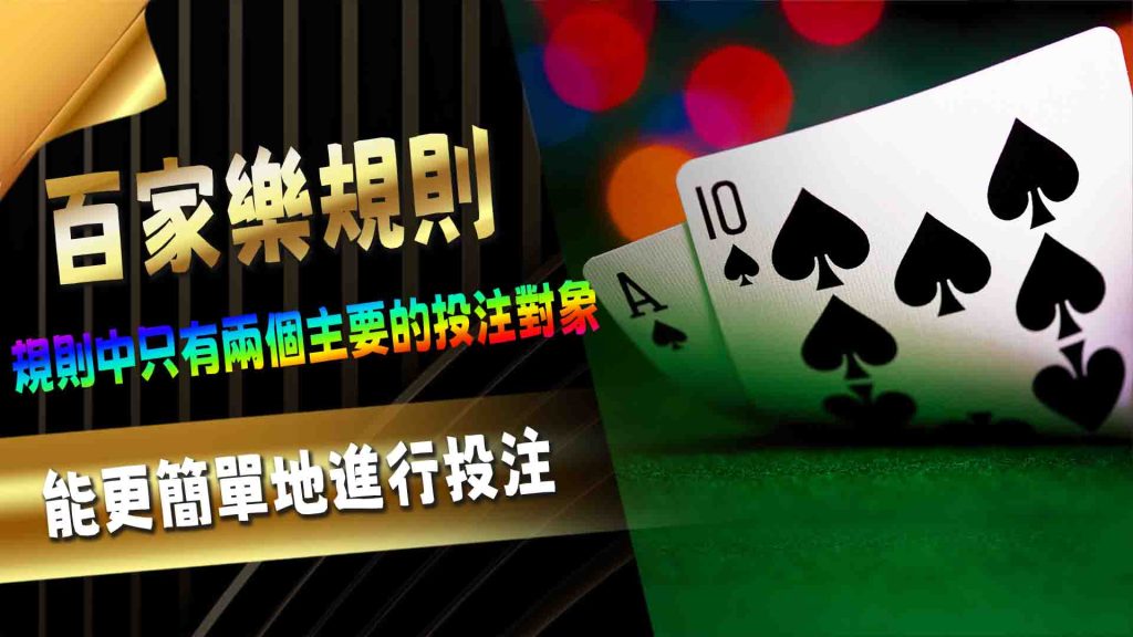 百家樂規則