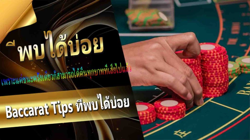 Baccarat Tips ที่พบได้บ่อย