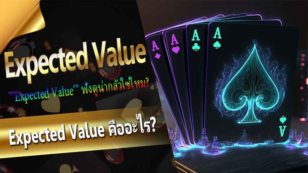Expected Value คืออะไร