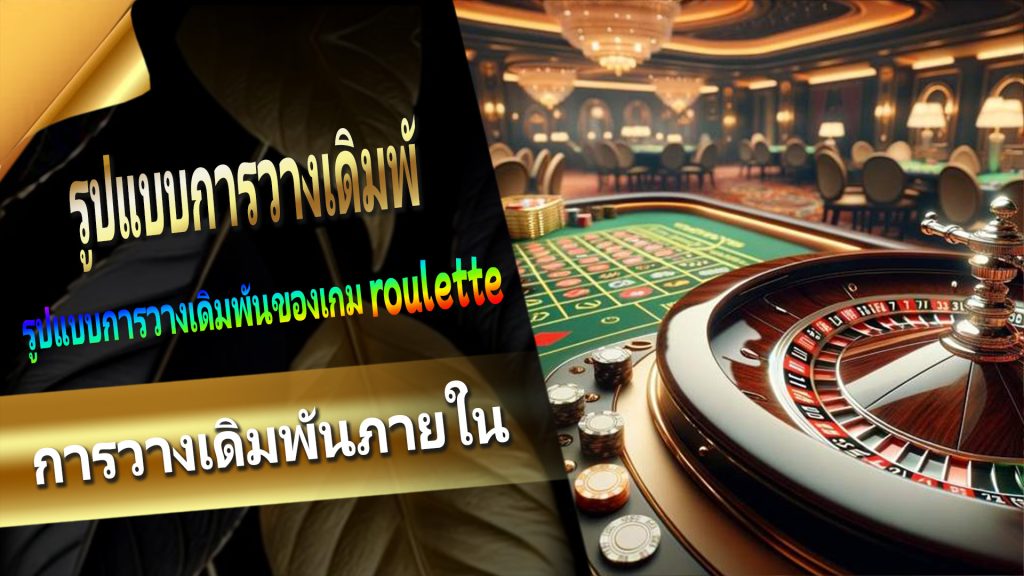 รูปแบบการวางเดิมพันของเกม roulette