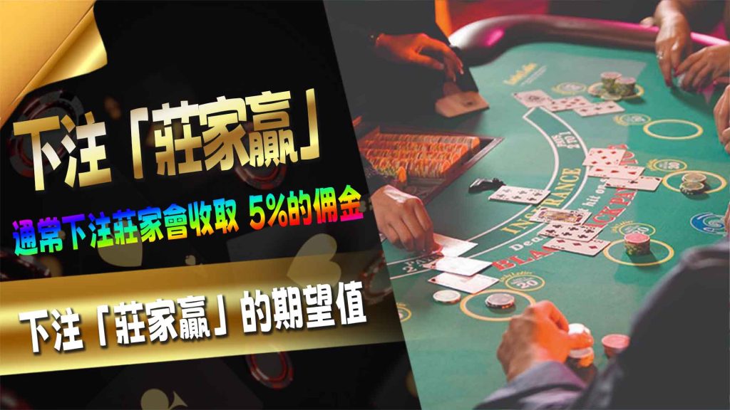 下注「莊家贏」的期望值