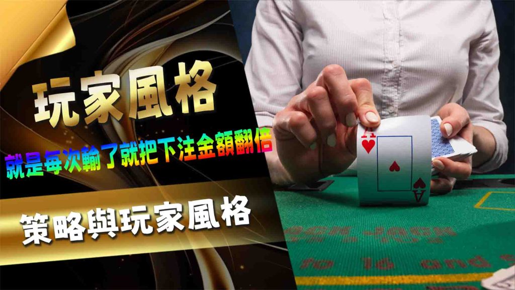 百家樂策略與玩家風格