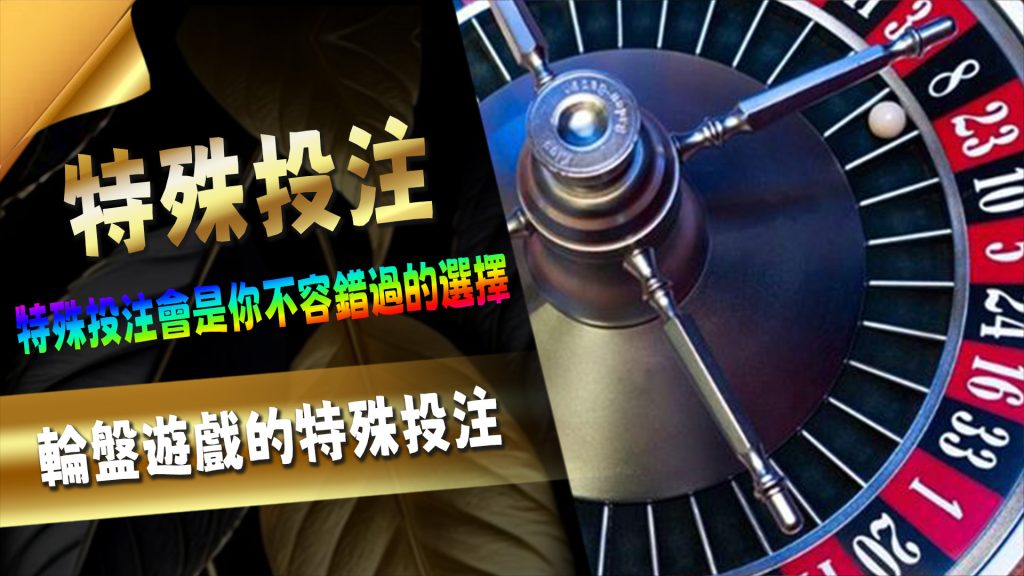輪盤遊戲的特殊投注