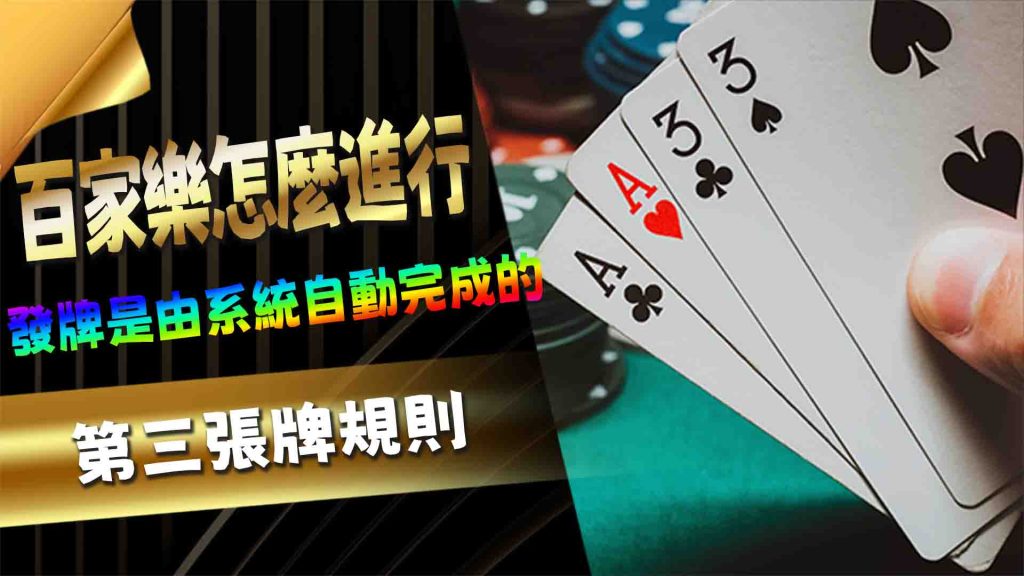 百家樂怎麼進行？