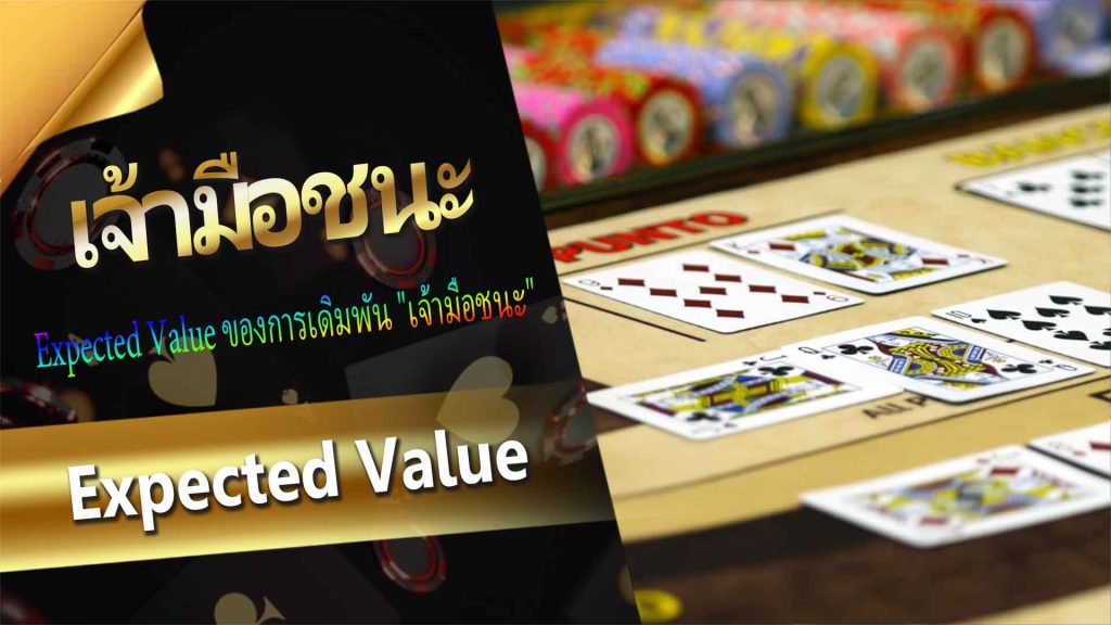 Expected Value ของการเดิมพัน