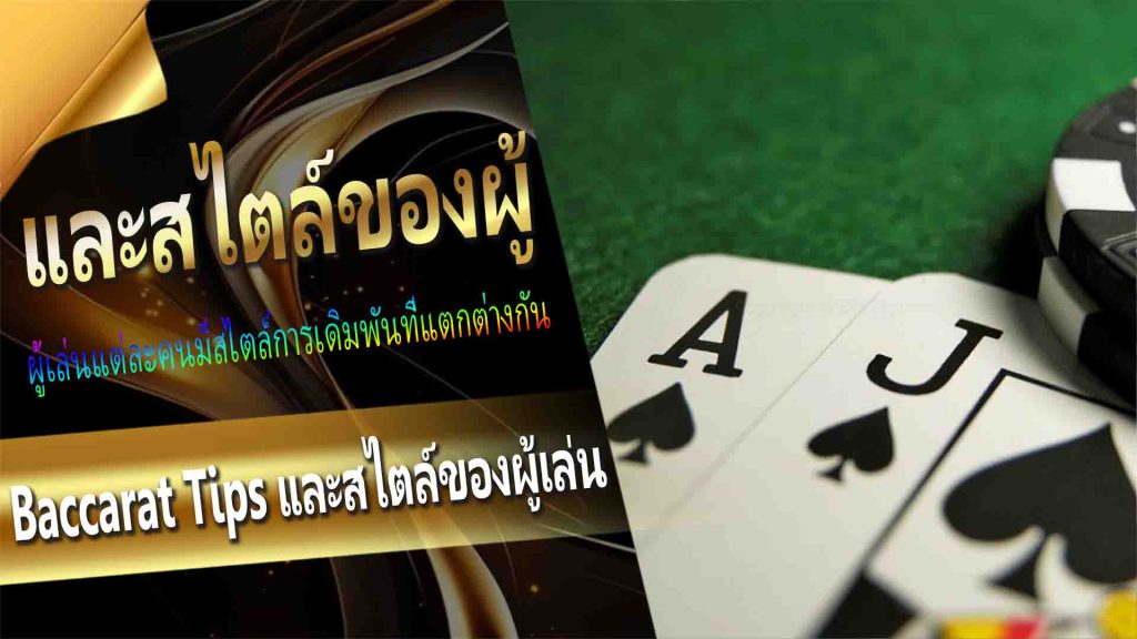 Baccarat Tips และสไตล์ของผู้เล่น