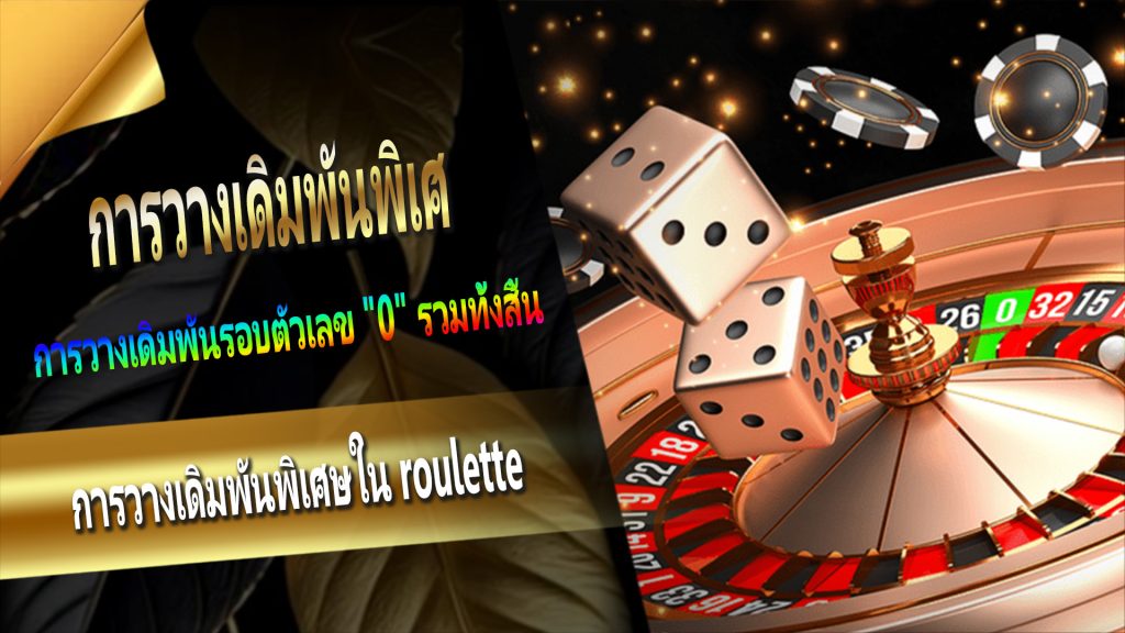 การวางเดิมพันพิเศษใน roulette