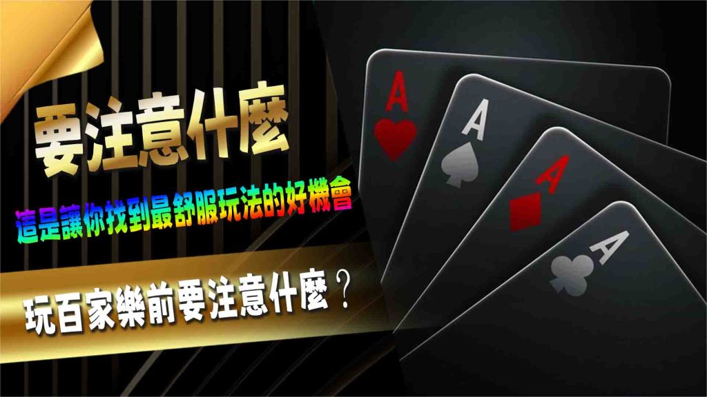 玩百家樂前要注意什麼？