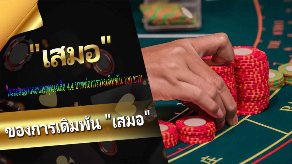 Expected Value ของการเดิมพัน