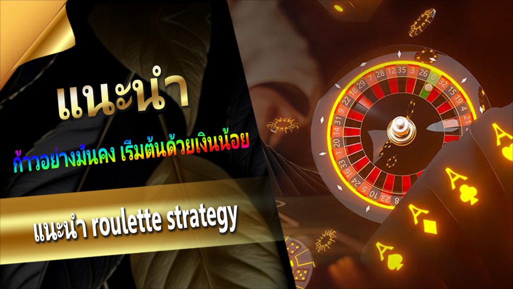 แนะนำ roulette strategy