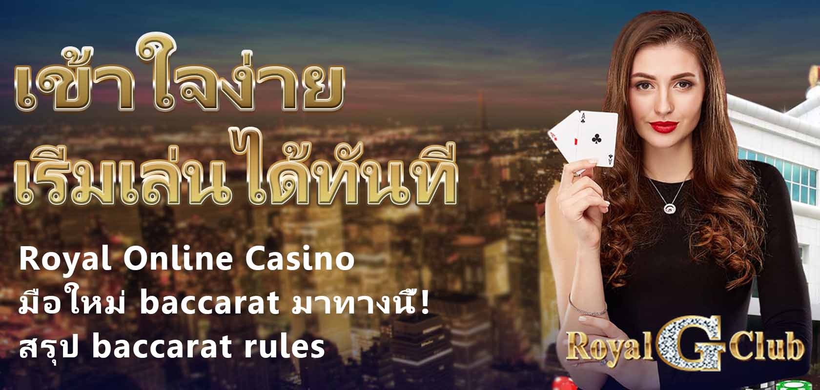 Royal Online Casino｜มือใหม่ baccarat มาทางนี้! สรุป baccarat rules เข้าใจง่าย เริ่มเล่นได้ทันที