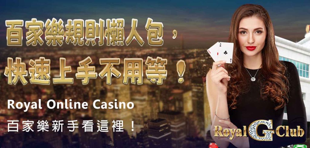 Royal Online Casino|百家樂新手看這裡! 百家樂規則懶人包,快速上手不用等