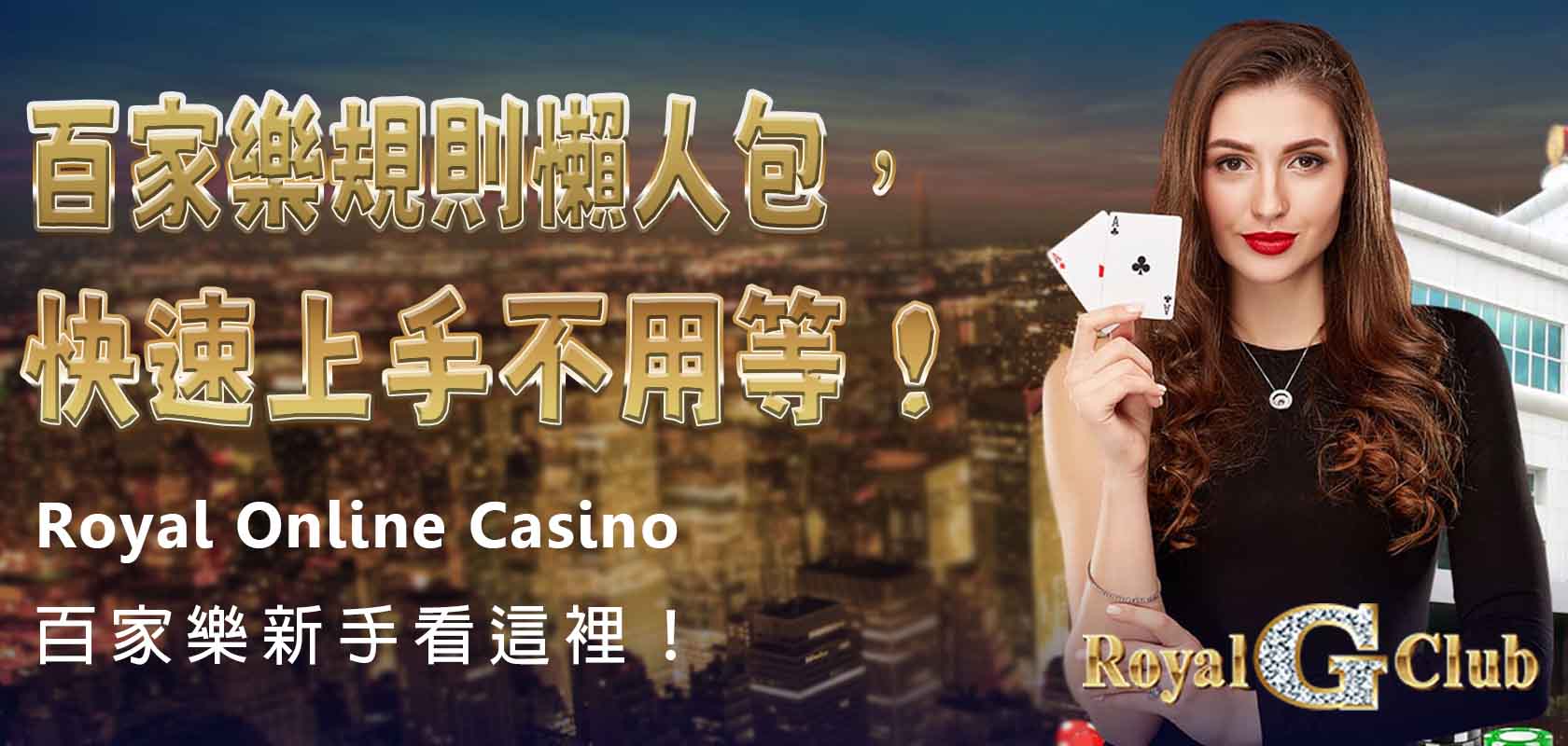Royal Online Casino｜百家樂新手看這裡！ 百家樂規則懶人包，快速上手不用等