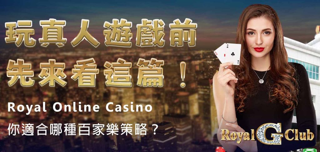 Royal Online Casino｜你適合哪種百家樂策略？玩真人遊戲前先來看這篇！