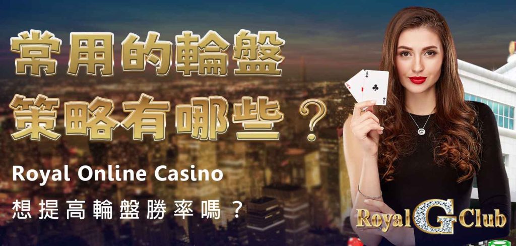 Royal Online Casino|想提高輪盤勝率嗎?常用的輪盤策略有哪些?