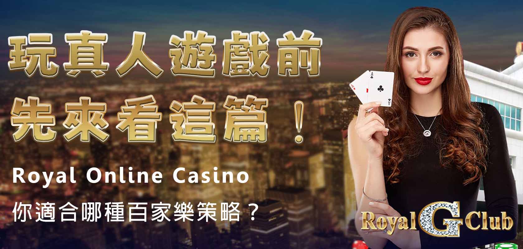 Royal Online Casino｜你適合哪種百家樂策略？玩真人遊戲前先來看這篇！