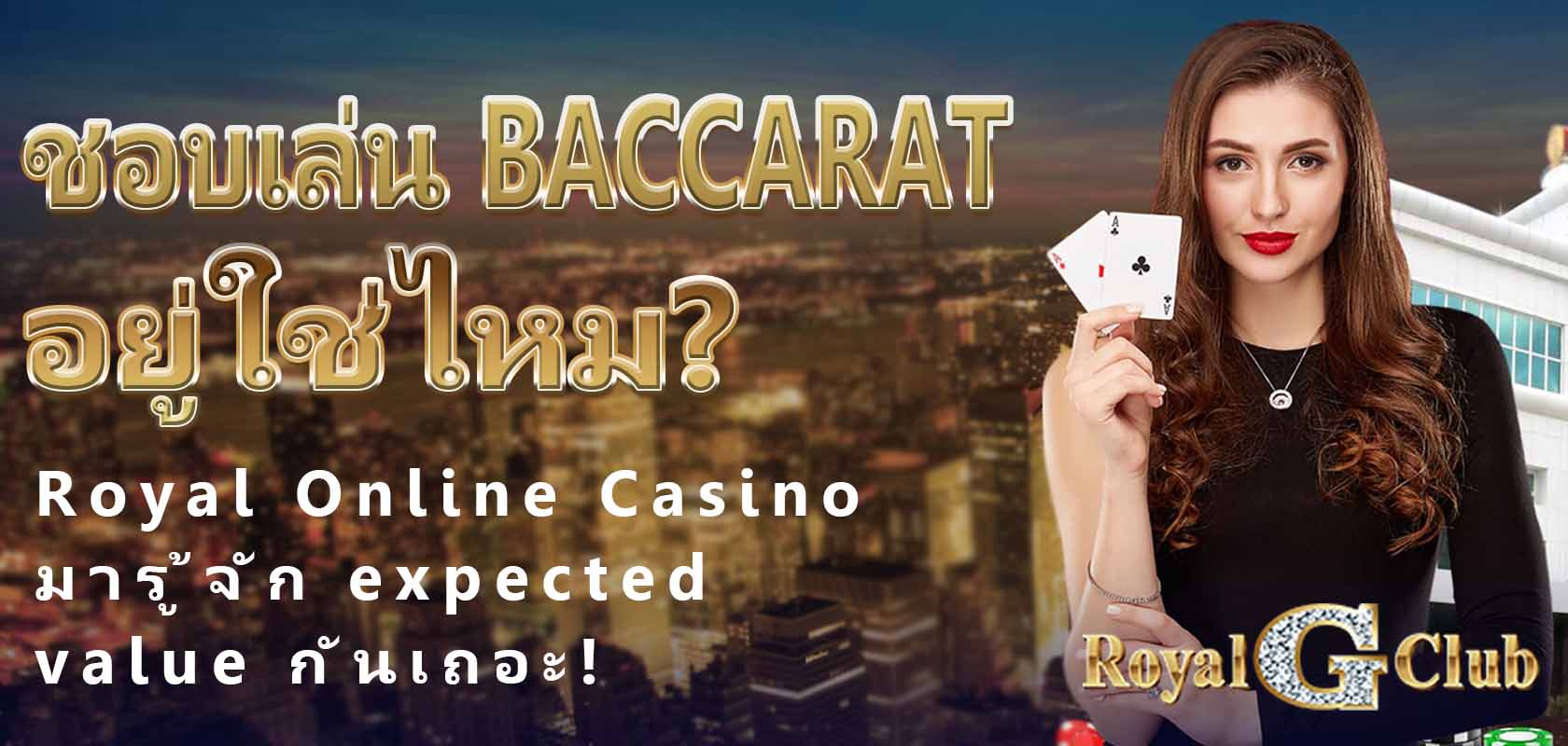 Royal Online Casino｜ชอบเล่น baccarat อยู่ใช่ไหม? มารู้จัก expected value กันเถอะ!