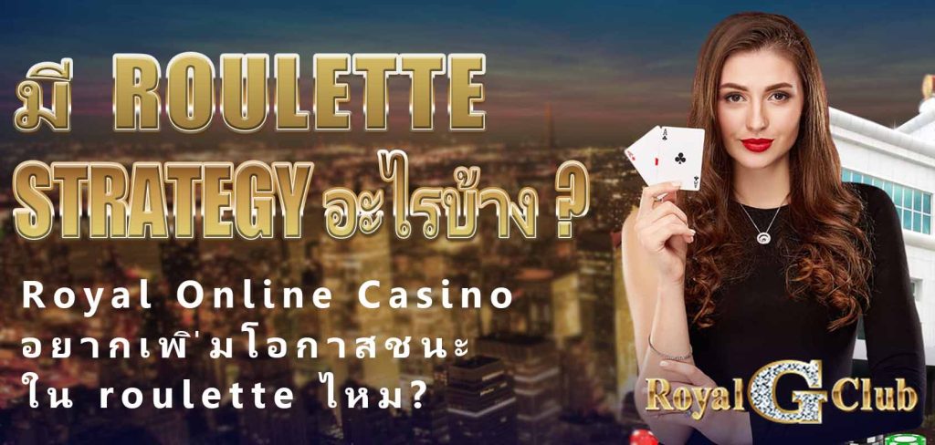 Royal Online Casino|อยากเพิ่มโอกาสชนะใน roulette ไหม? มี roulette strategy อะไรบ้าง?